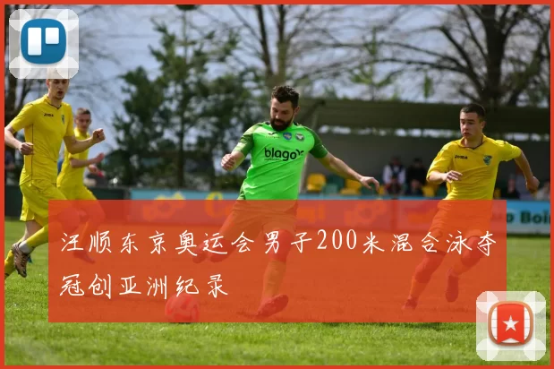 汪顺东京奥运会男子200米混合泳夺冠创亚洲纪录