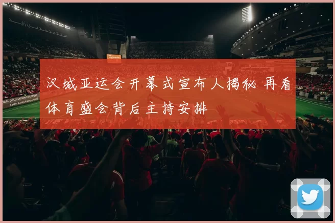 汉城亚运会开幕式宣布人揭秘 再看体育盛会背后主持安排