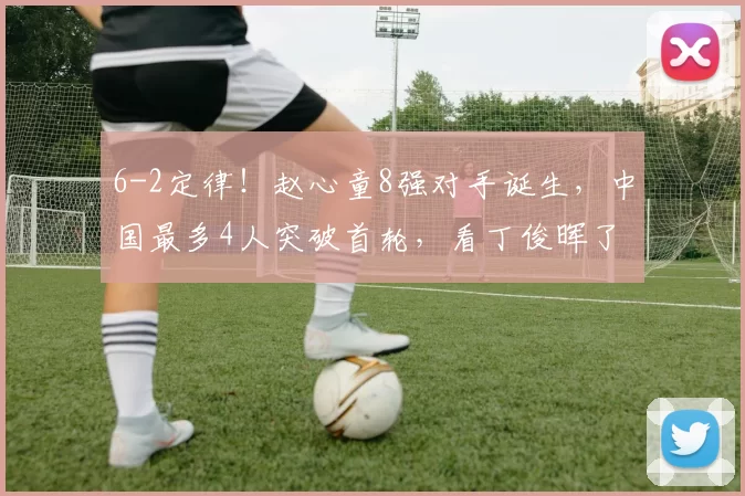 6-2定律!赵心童8强对手诞生,中国最多4人突破首轮,看丁俊晖了