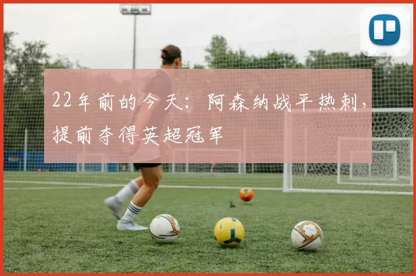 22年前的今天：阿森纳战平热刺，提前夺得英超冠军