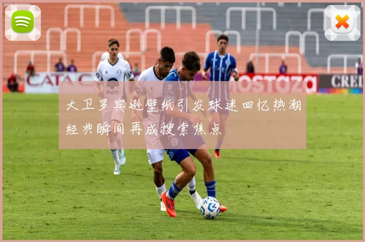 大卫罗宾逊壁纸引发球迷回忆热潮经典瞬间再成搜索焦点