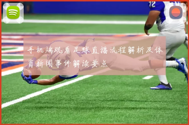 手机端观看足球直播流程解析及体育新闻事件解读要点