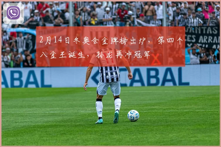 2月14日冬奥会金牌榜出炉，第四个八金王诞生，孙龙再冲冠军