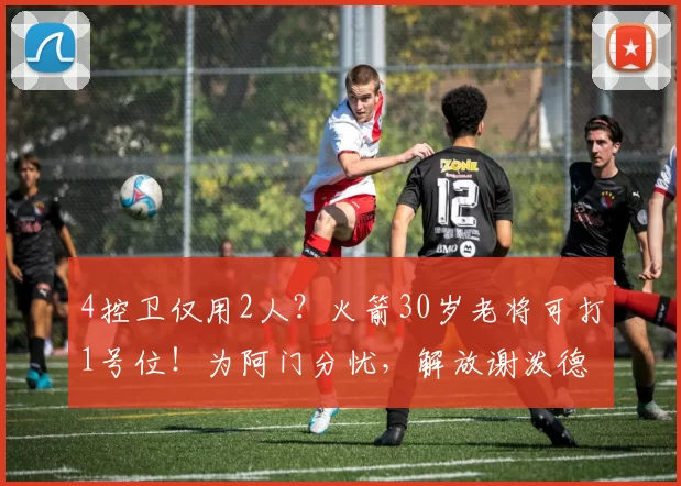 4控卫仅用2人？火箭30岁老将可打1号位！为阿门分忧，解放谢泼德