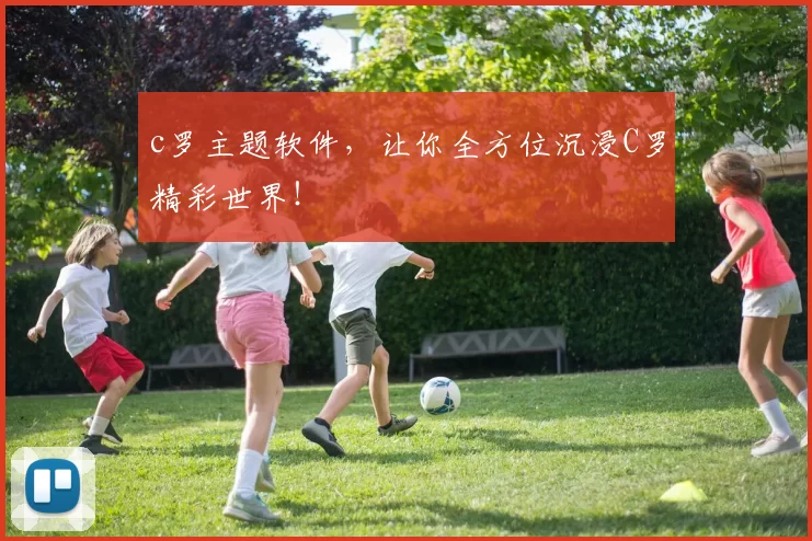 c罗主题软件，让你全方位沉浸C罗精彩世界！