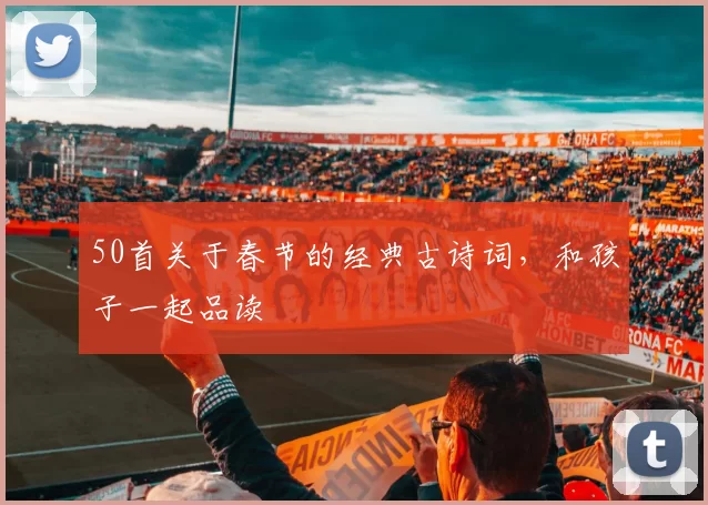 50首关于春节的经典古诗词,和孩子一起品读