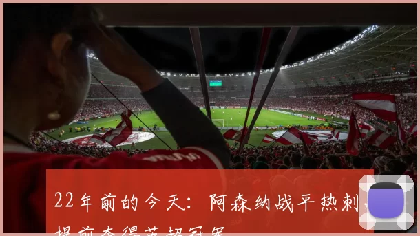 22年前的今天：阿森纳战平热刺，提前夺得英超冠军