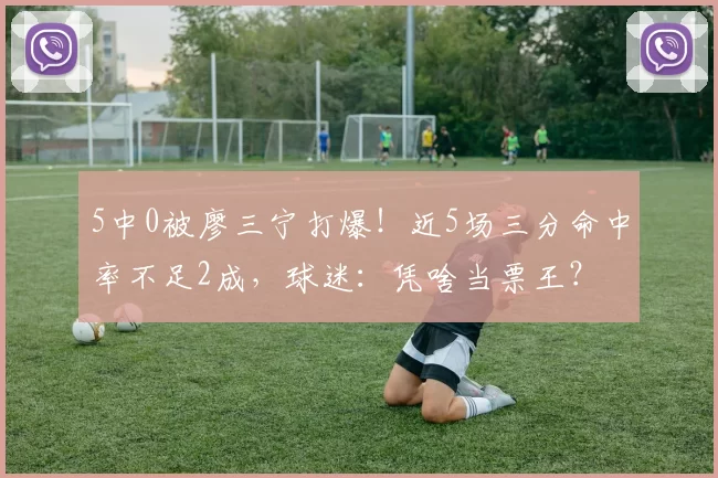 5中0被廖三宁打爆！近5场三分命中率不足2成，球迷：凭啥当票王？