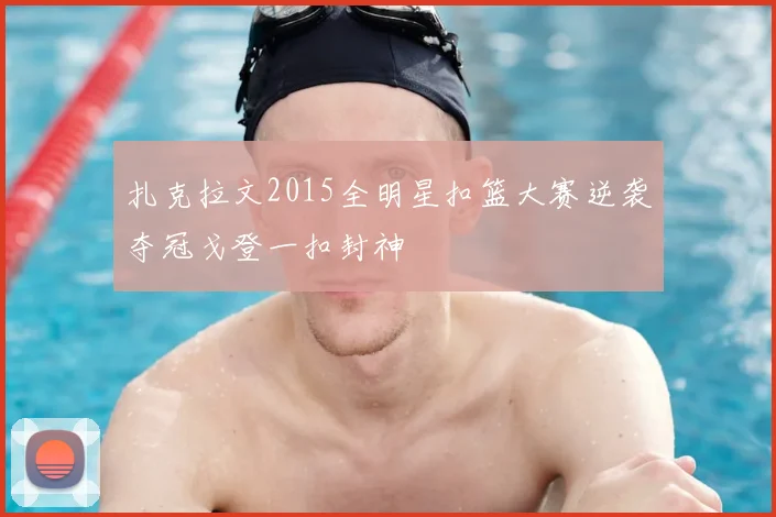 扎克拉文2015全明星扣篮大赛逆袭夺冠戈登一扣封神