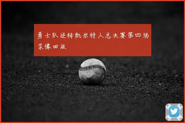 勇士队逆转凯尔特人总决赛第四场录像回放