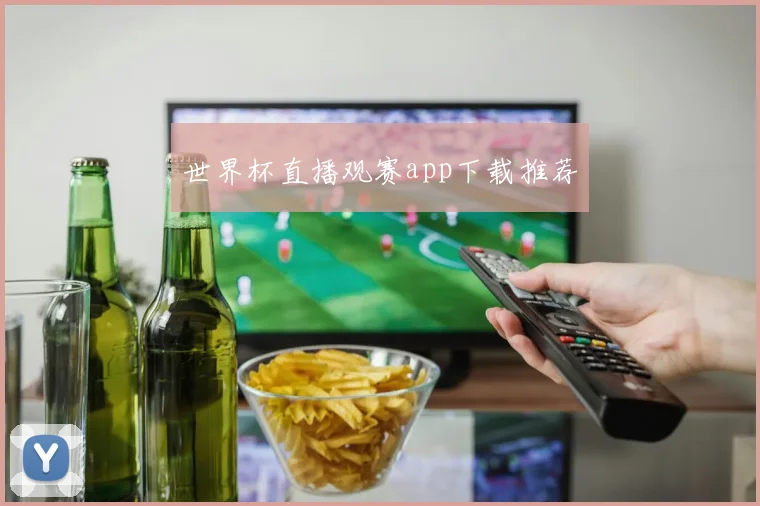世界杯直播观赛app下载推荐