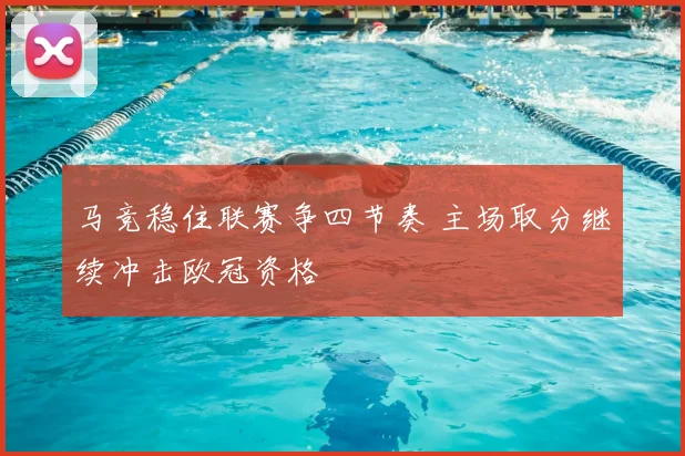 马竞稳住联赛争四节奏 主场取分继续冲击欧冠资格