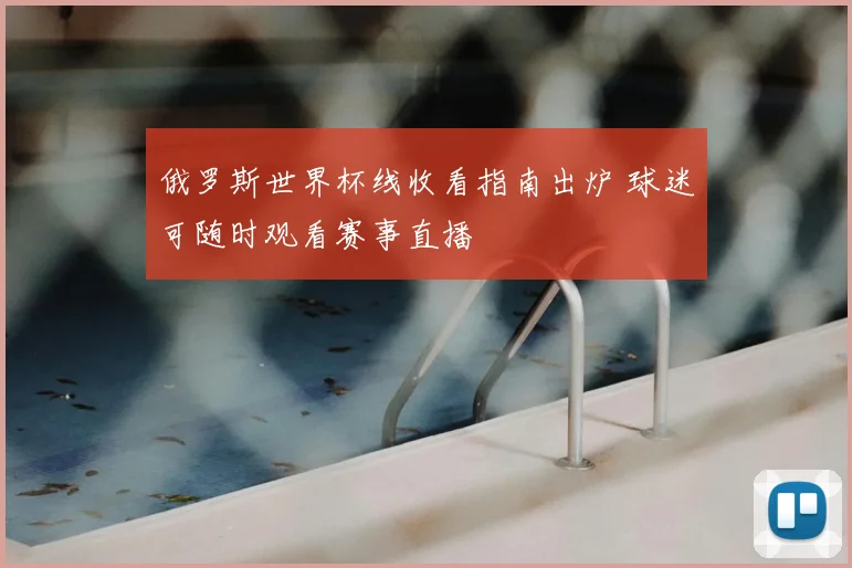 俄罗斯世界杯线收看指南出炉 球迷可随时观看赛事直播