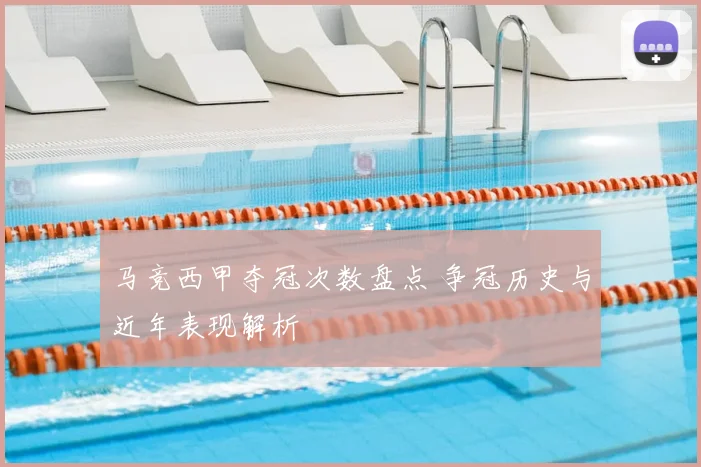 马竞西甲夺冠次数盘点 争冠历史与近年表现解析