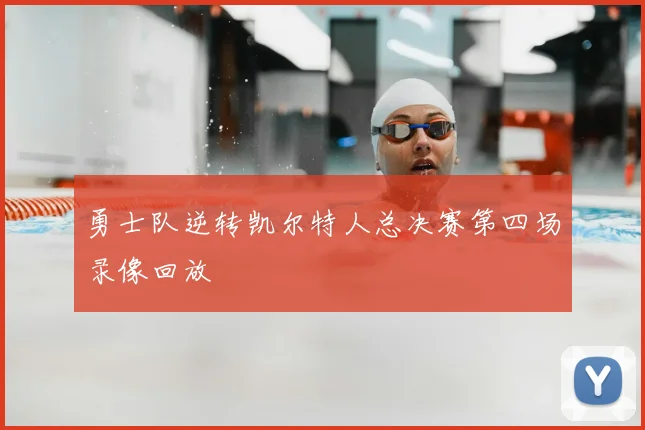 勇士队逆转凯尔特人总决赛第四场录像回放