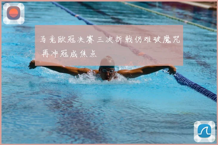 马竞欧冠决赛三次折戟仍难破魔咒 再冲冠成焦点