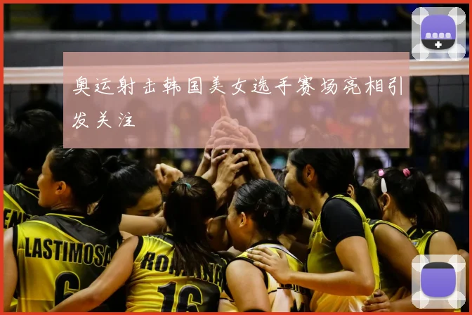 奥运射击韩国美女选手赛场亮相引发关注