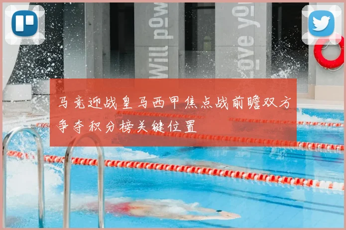 马竞迎战皇马西甲焦点战前瞻双方争夺积分榜关键位置